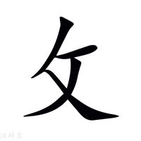 攵部首的字|攵的解释